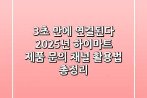 “3초 만에 연결된다”, 2025년 하이마트 제품 문의 채널 활용법 총정리