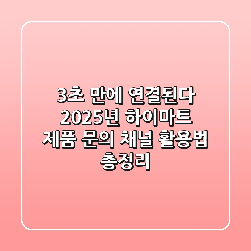 "3초 만에 연결된다", 2025년 하이마트 제품 문의 채널 활용법 총정리