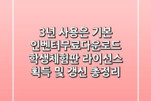 “3년 사용은 기본”? 인벤터무료다운로드, 학생·체험판 라이선스 획득 및 갱신 총정리