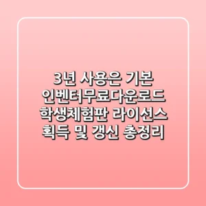 "3년 사용은 기본"? 인벤터무료다운로드, 학생·체험판 라이선스 획득 및 갱신 총정리