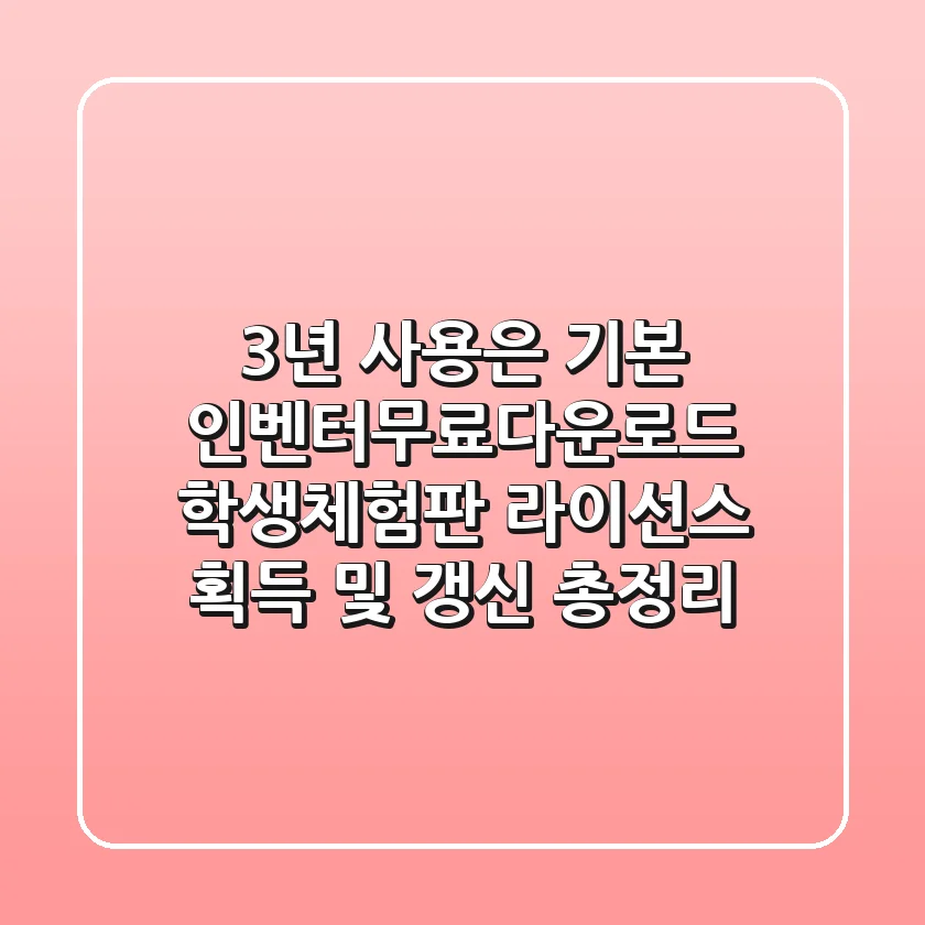 "3년 사용은 기본"? 인벤터무료다운로드, 학생·체험판 라이선스 획득 및 갱신 총정리